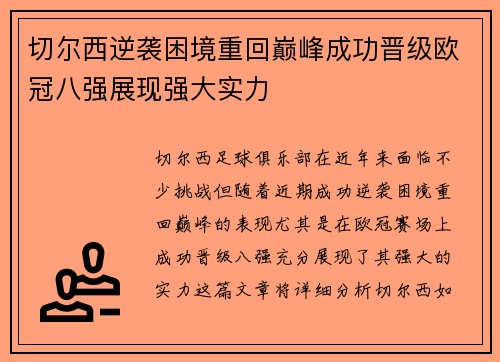 切尔西逆袭困境重回巅峰成功晋级欧冠八强展现强大实力