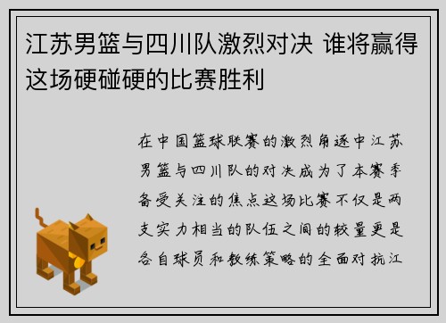 江苏男篮与四川队激烈对决 谁将赢得这场硬碰硬的比赛胜利