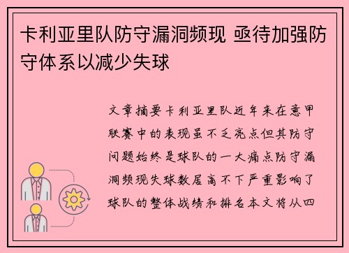 卡利亚里队防守漏洞频现 亟待加强防守体系以减少失球