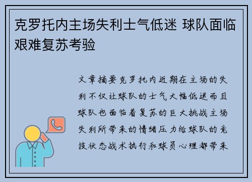 克罗托内主场失利士气低迷 球队面临艰难复苏考验