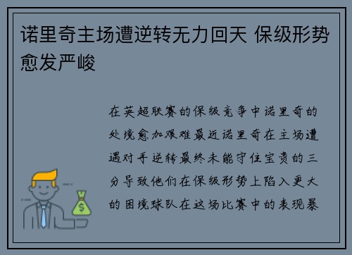 诺里奇主场遭逆转无力回天 保级形势愈发严峻