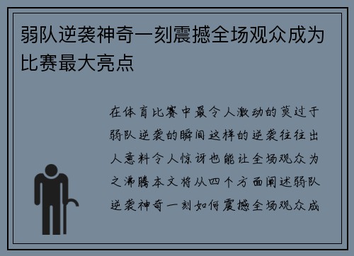 弱队逆袭神奇一刻震撼全场观众成为比赛最大亮点