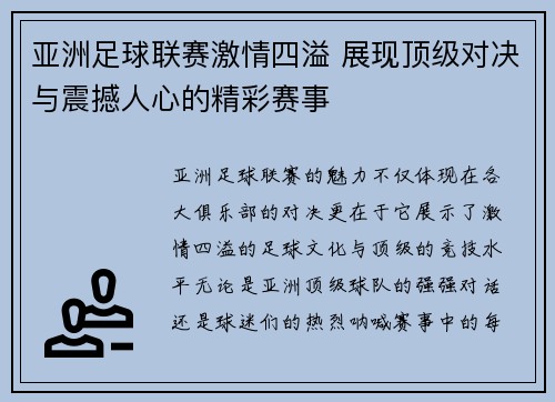 亚洲足球联赛激情四溢 展现顶级对决与震撼人心的精彩赛事