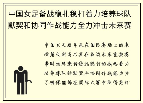 中国女足备战稳扎稳打着力培养球队默契和协同作战能力全力冲击未来赛事