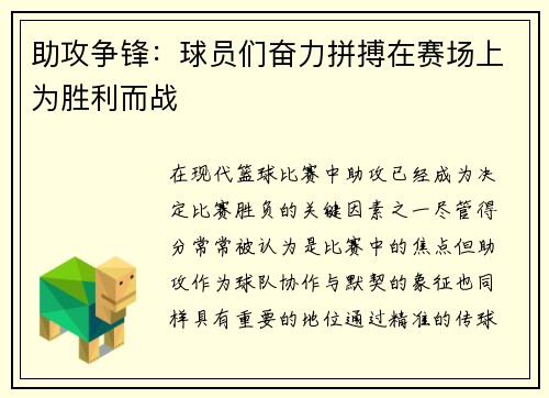 助攻争锋：球员们奋力拼搏在赛场上为胜利而战