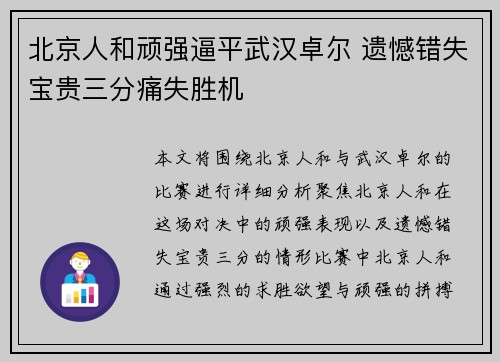 北京人和顽强逼平武汉卓尔 遗憾错失宝贵三分痛失胜机