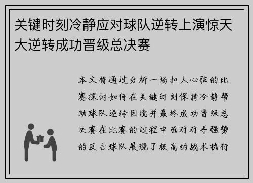 关键时刻冷静应对球队逆转上演惊天大逆转成功晋级总决赛