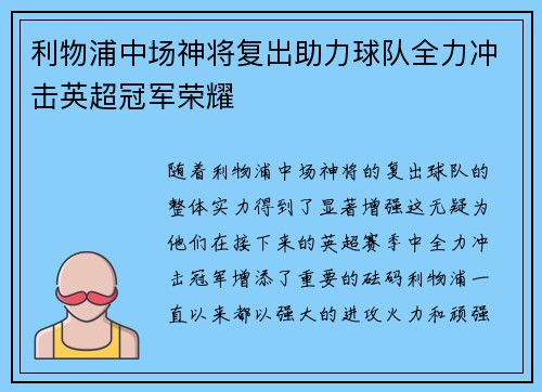 利物浦中场神将复出助力球队全力冲击英超冠军荣耀