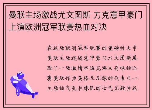 曼联主场激战尤文图斯 力克意甲豪门上演欧洲冠军联赛热血对决