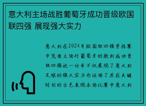 意大利主场战胜葡萄牙成功晋级欧国联四强 展现强大实力
