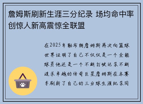詹姆斯刷新生涯三分纪录 场均命中率创惊人新高震惊全联盟